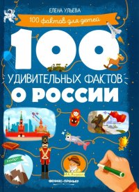 100 удивительных фактов о России