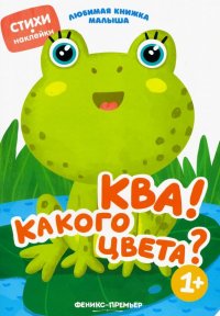 Ква! Какого цвета?