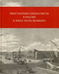 Иностранные специалисты в России в эпоху Петра Великого