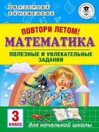 Математика. 3 класс. Полезные и увлекательные задания