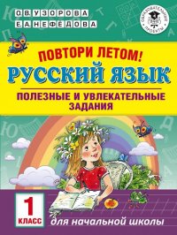 Русский язык. 1 класс. Полезные и увлекательные задания