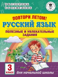 Русский язык. 3 класс. Полезные и увлекательные задания