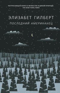 Последний американец