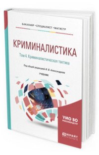 Криминалистика. Том 4. Криминалистическая тактика. Учебник