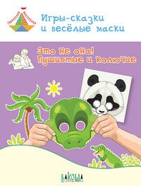 Игры-сказки и веселые маски. Это не она! Пушистые и колючие. Пособие для занятий с детьми. 5-7 лет