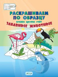 Раскрашиваем по образцу. Забавные животные. 5-7 лет. Пособия для занятий с детьми