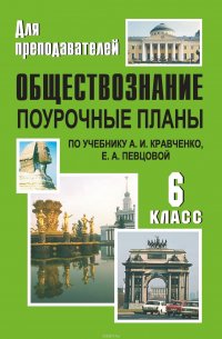 Обществознание. 6 класс: поурочные планы по учебнику А. И. Кравченко, Е. А. Певцовой