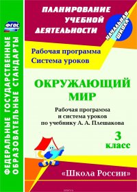 Окружающий мир. 3 класс: рабочая программа и система уроков по учебнику А. А. Плешакова. УМК 