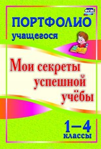 Портфолио учащегося. Мои секреты успешной учебы. 1-4 классы