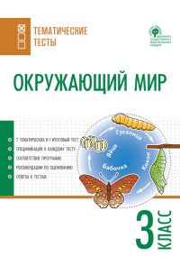 Окружающий мир. 3 класс. Тематические тесты