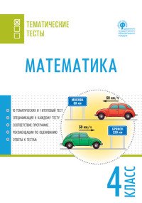 Математика. 4 класс. Тематические тесты