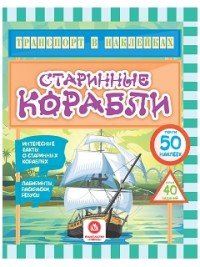 Транспорт в наклейках: Интересные факты о старинных кораблях. Лабиринты, раскраски, ребусы. 40 интерактивных заданий