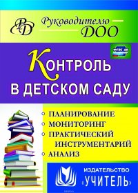 Контроль в детском саду: планирование, анализ, практический инструментарий