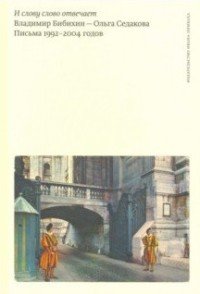 И слову слово отвечает. Письма 1992-2004 годов