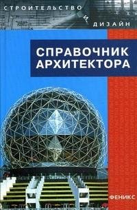 Справочник архитектора