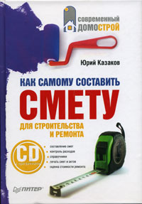 Как самому составить смету для строительства и ремонта (+ CD-ROM)