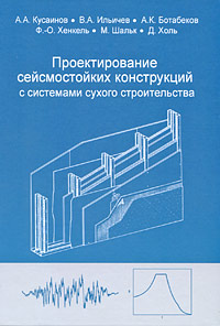 Проектирование сейсмостойких конструкций с системами сухого строительства