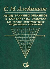 Метод граничных элементов в контактных задачах для упругих, пространственно неоднородных оснований