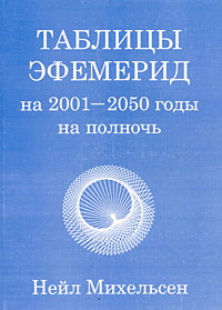 Таблицы эфемерид. 2001-2050 годы на полночь