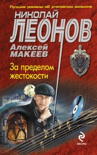 Алексей Макеев, Николай Леонов - «За пределом жестокости»