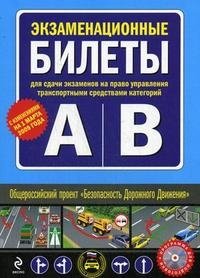 Экзаменационные билеты для сдачи экзаменов на право управления транспортными средствами категорий 