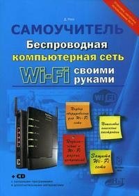 Беспроводная компьютерная сеть Wi-Fi своими руками (+ CD-ROM)