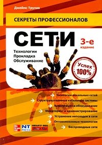 Сети. Технологии, прокладка, обслуживание