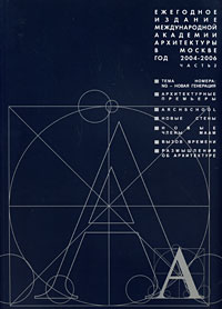 Ежегодное издание международной академии архитектуры в Москве. Часть 2. 2004-2006 года / Annual Publication by the Moscow Branch of the International Academy of Architecture Year 2004-2006: P