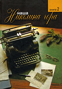 Наша Николина Гора. В 2 книгах. Книга 2