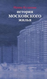 История московского жилья