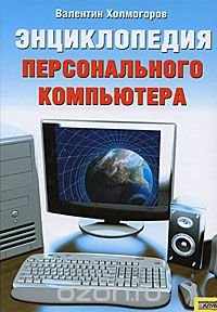 Валентин Холмогоров - «Энциклопедия персонального компьютера»