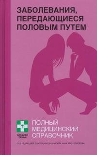 Заболевания, передающиеся половым путем. Полный справочник