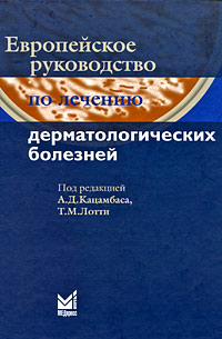 Европейское руководство по лечению дерматологических болезней