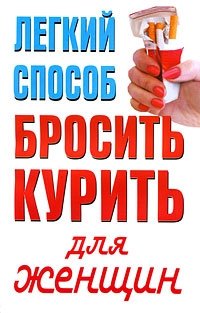 Легкий способ бросить курить для женщин