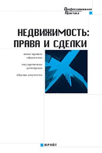 Недвижимость: права и сделки. Практическое пособие