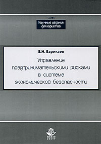 Управление предпринимательскими рисками в системе экономической безопасности