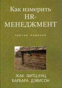 Как измерить HR-менеджмент