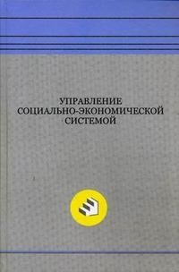 Управление социально-экономической системой