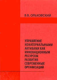 Управление нематериальными активами как инновационным ресурсом развития современных организаций