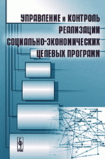 Управление и контроль реализации социально-экономических целевых программ