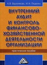 Внутренний аудит и контроль финансово-хозяйственной деятельности организации