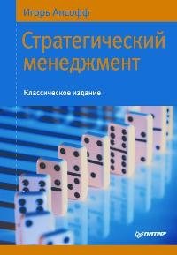 Стратегический менеджмент. Классическое издание