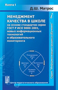 Менеджмент качества в школе на основе стандартов ГОСТ Р ИСО 9000-2001, новых информационных технологий и образовательного мониторинга