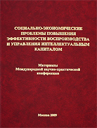 Социально-экономические проблемы повышения эффективности воспроизводства и управления интеллектуальным капиталом. Материалы Международной научно-практической конференции