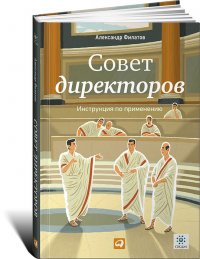 Совет директоров. Инструкция по применению