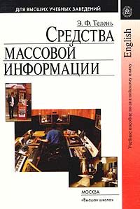 Средства массовой информации. Учебное пособие по английскому языку