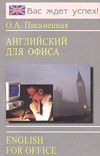 Английский для офиса / English for Office