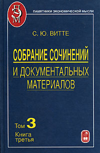 Собрание сочинений и документальных материалов. В 5 томах. Том 3. Денежная реформа, кредит и банковская система России. Книга 3