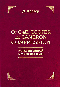 От C.&E. Cooper до Cameron Compression. История одной корпорации