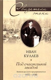 Под счастливой звездой. Записки русского предпринимателя 1875-1930